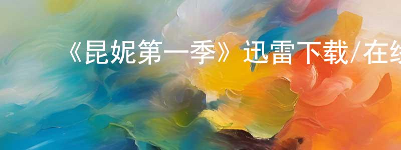 ﻿陈怡林的动漫综艺大全,﻿《昆妮第一季》迅雷下载/在线观看-都市情感-美剧天堂